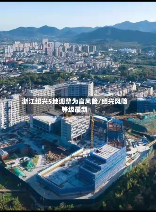 浙江绍兴5地调整为高风险/绍兴风险等级最新-第3张图片