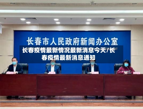 长春疫情最新情况最新消息今天/长春疫情最新消息通知-第3张图片