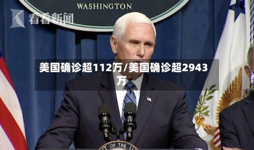 美国确诊超112万/美国确诊超2943万