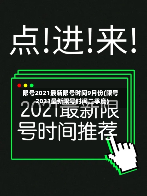 限号2021最新限号时间9月份(限号2021最新限号时间二季度)-第2张图片