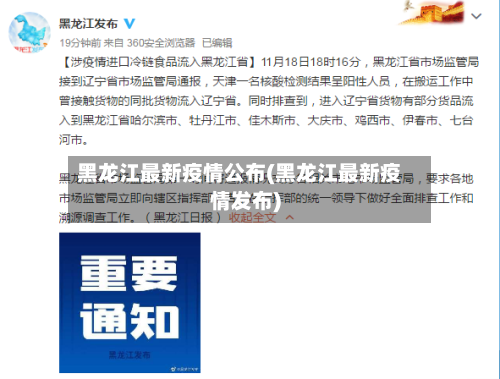 黑龙江最新疫情公布(黑龙江最新疫情发布)-第2张图片