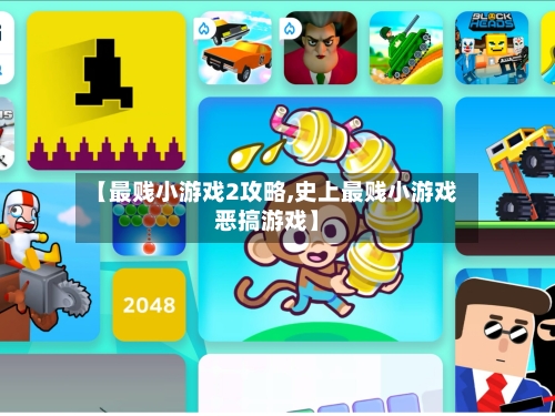 【最贱小游戏2攻略,史上最贱小游戏恶搞游戏】