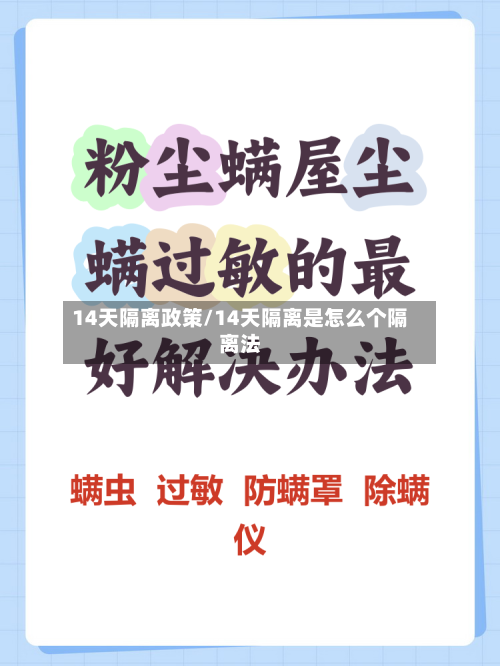 14天隔离政策/14天隔离是怎么个隔离法-第2张图片