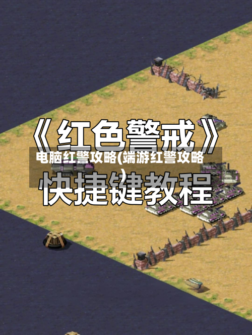 电脑红警攻略(端游红警攻略)