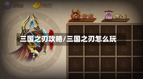 三国之刃攻略/三国之刃怎么玩-第2张图片