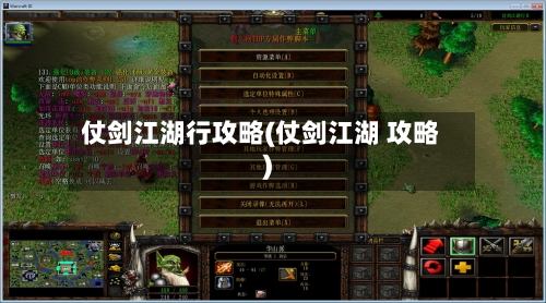 仗剑江湖行攻略(仗剑江湖 攻略)