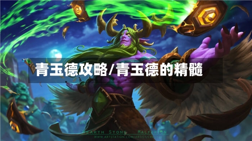 青玉德攻略/青玉德的精髓