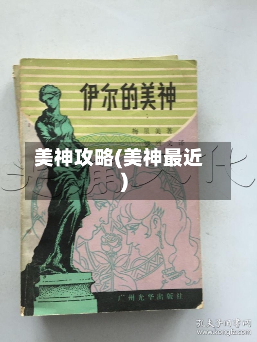 美神攻略(美神最近)