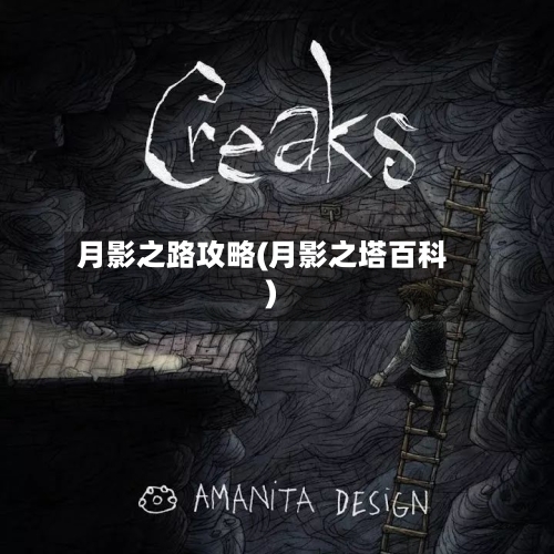 月影之路攻略(月影之塔百科)-第1张图片