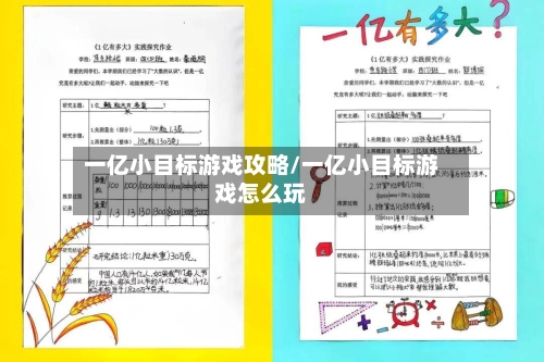 一亿小目标游戏攻略/一亿小目标游戏怎么玩