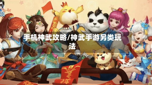 手机神武攻略/神武手游另类玩法-第2张图片