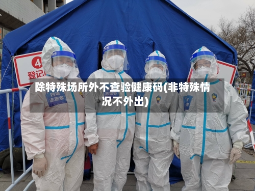 除特殊场所外不查验健康码(非特殊情况不外出)-第3张图片