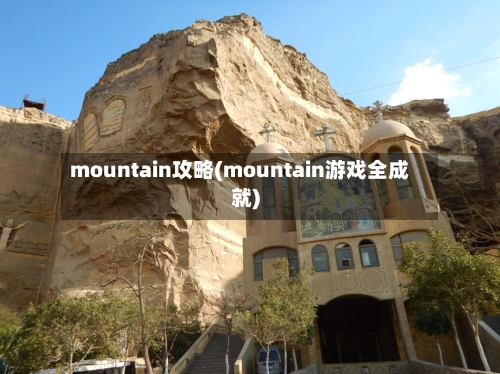 mountain攻略(mountain游戏全成就)-第1张图片