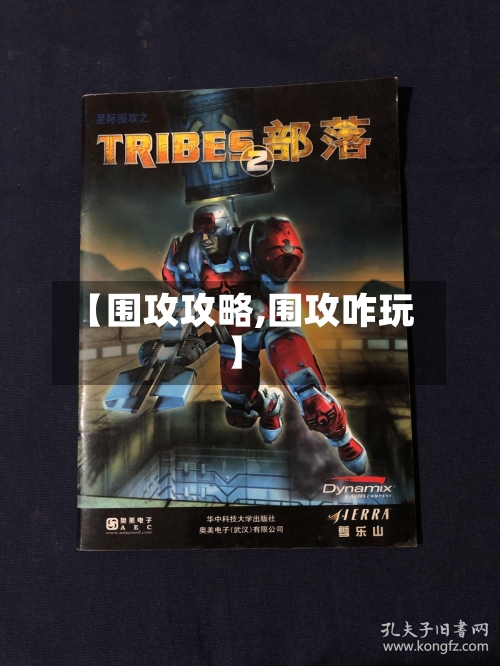 【围攻攻略,围攻咋玩】-第1张图片