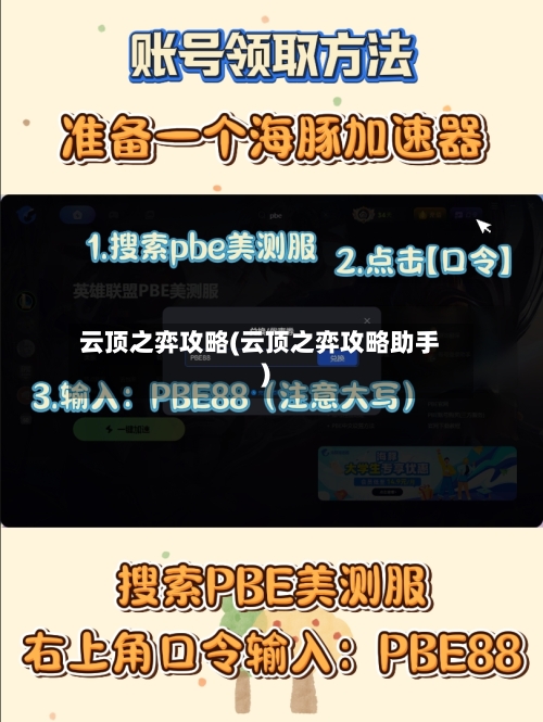 云顶之弈攻略(云顶之弈攻略助手)