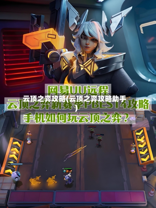 云顶之弈攻略(云顶之弈攻略助手)-第2张图片