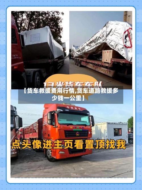 【货车救援费用行情,货车道路救援多少钱一公里】