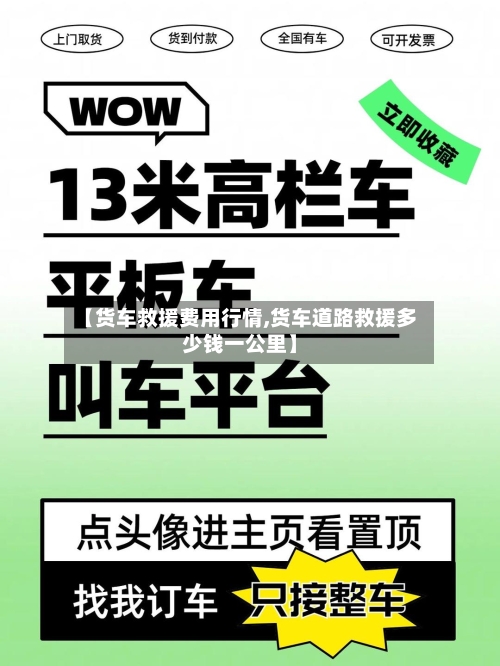 【货车救援费用行情,货车道路救援多少钱一公里】-第3张图片