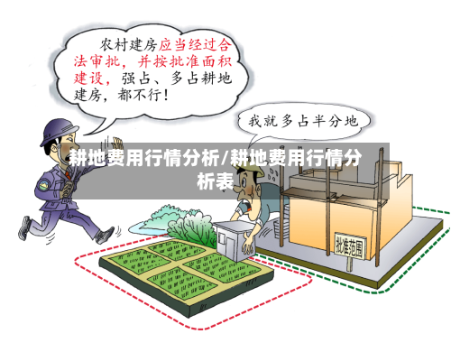 耕地费用行情分析/耕地费用行情分析表