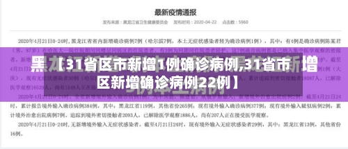 【31省区市新增1例确诊病例,31省市区新增确诊病例22例】