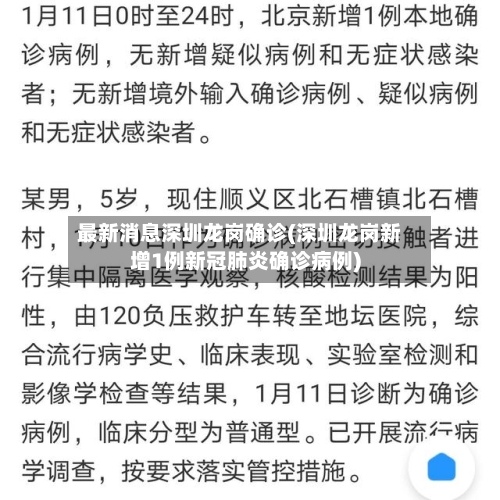 最新消息深圳龙岗确诊(深圳龙岗新增1例新冠肺炎确诊病例)