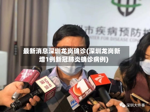 最新消息深圳龙岗确诊(深圳龙岗新增1例新冠肺炎确诊病例)-第2张图片