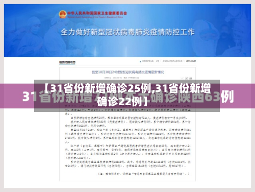 【31省份新增确诊25例,31省份新增确诊22例】