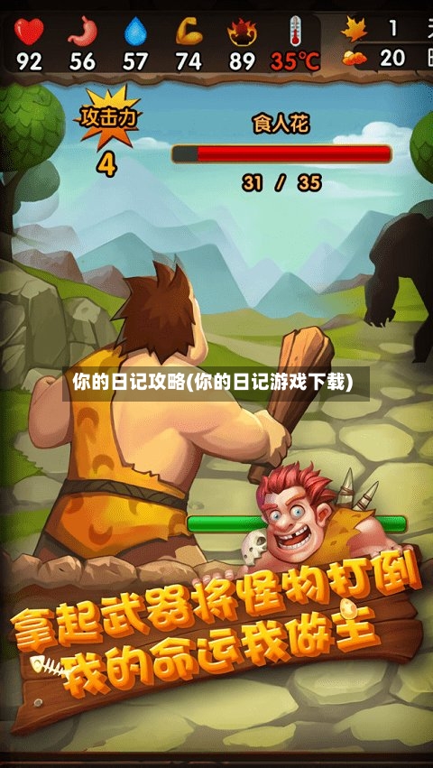 你的日记攻略(你的日记游戏下载)