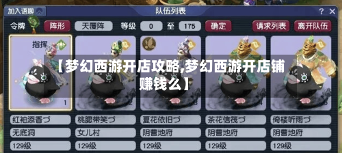 【梦幻西游开店攻略,梦幻西游开店铺赚钱么】-第2张图片