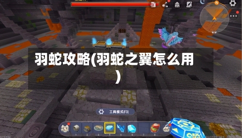羽蛇攻略(羽蛇之翼怎么用)