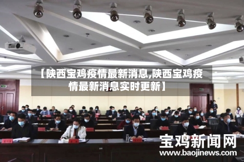 【陕西宝鸡疫情最新消息,陕西宝鸡疫情最新消息实时更新】-第3张图片
