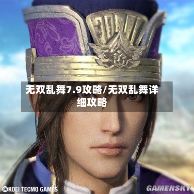 无双乱舞7.9攻略/无双乱舞详细攻略-第3张图片