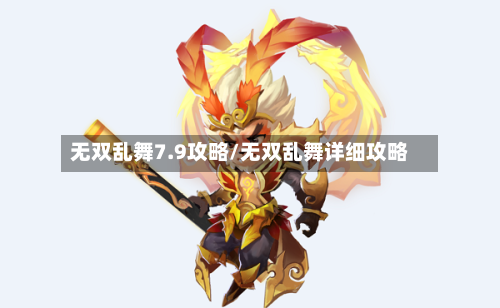无双乱舞7.9攻略/无双乱舞详细攻略