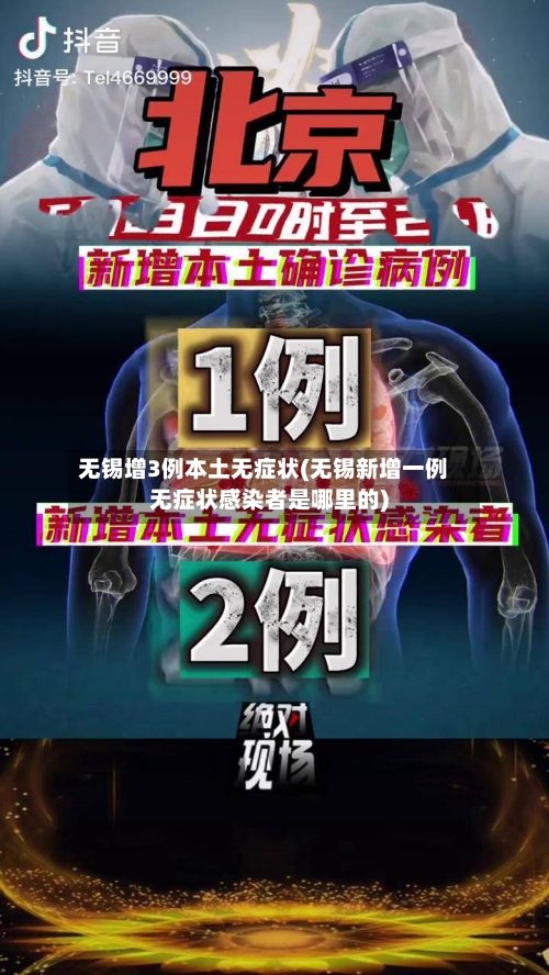 无锡增3例本土无症状(无锡新增一例无症状感染者是哪里的)
