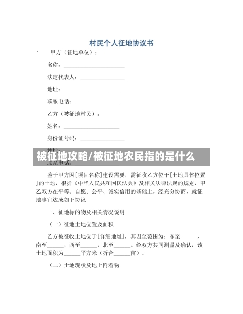 被征地攻略/被征地农民指的是什么