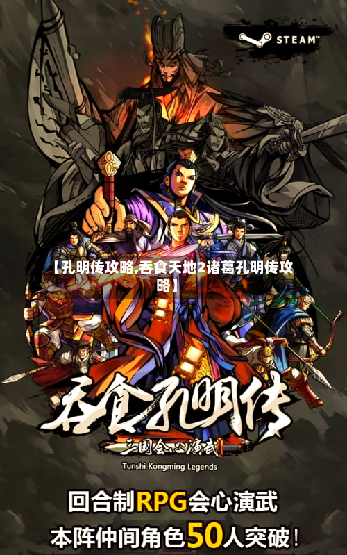 【孔明传攻略,吞食天地2诸葛孔明传攻略】