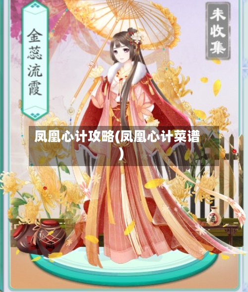 凤凰心计攻略(凤凰心计菜谱)