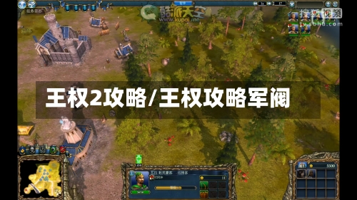 王权2攻略/王权攻略军阀-第3张图片