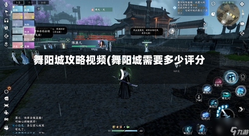 舞阳城攻略视频(舞阳城需要多少评分)