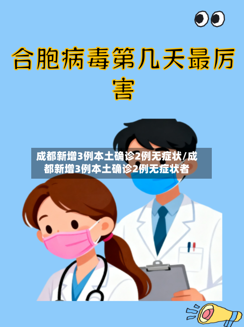 成都新增3例本土确诊2例无症状/成都新增3例本土确诊2例无症状者-第2张图片