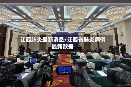 江西肺炎最新消息/江西省肺炎病例最新数据