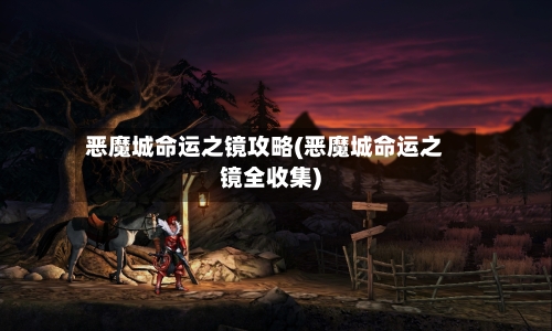 恶魔城命运之镜攻略(恶魔城命运之镜全收集)