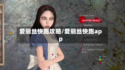 爱丽丝快跑攻略/爱丽丝快跑app-第2张图片