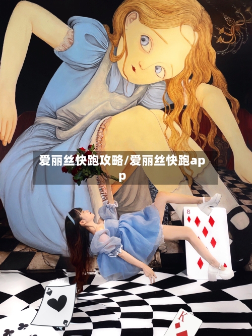 爱丽丝快跑攻略/爱丽丝快跑app-第3张图片