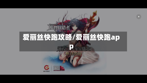 爱丽丝快跑攻略/爱丽丝快跑app