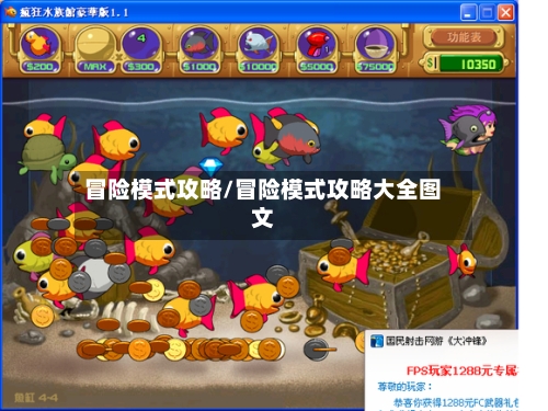 冒险模式攻略/冒险模式攻略大全图文-第2张图片