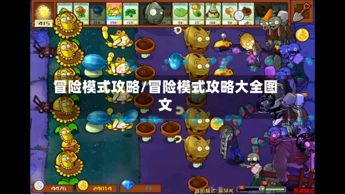 冒险模式攻略/冒险模式攻略大全图文