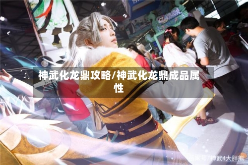 神武化龙鼎攻略/神武化龙鼎成品属性-第2张图片