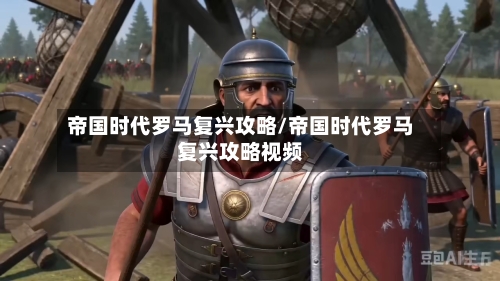 帝国时代罗马复兴攻略/帝国时代罗马复兴攻略视频-第2张图片