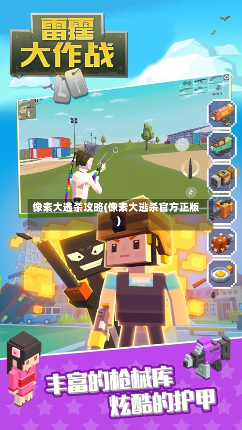 像素大逃杀攻略(像素大逃杀官方正版)-第3张图片